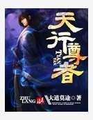 《天行尊者》