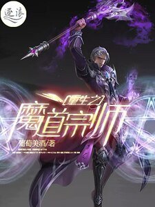 《重生之魔道宗师》