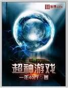 超神游戏