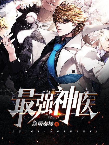 《最强神医》