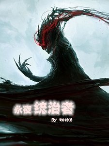永夜统治者