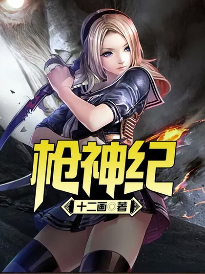《枪神纪》