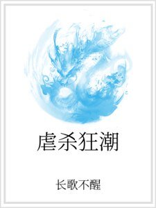 《虐杀狂潮》