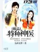 《极品特种神医》