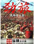 《劲旅》