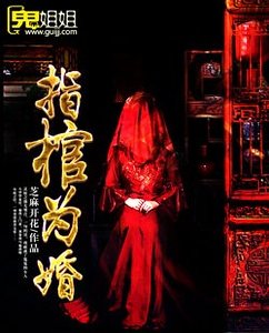 指棺为婚