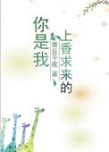《你是我上香求来的》