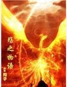 《殇之物语》