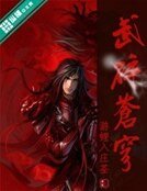 武碎苍穹