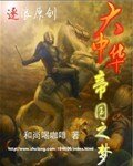 《大中华帝国之梦》
