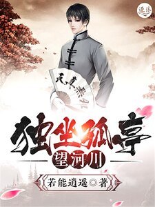 《独坐孤亭望河川》