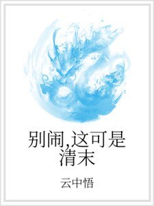 别闹，这可是清末