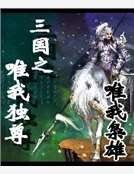 《三国之唯我独尊》