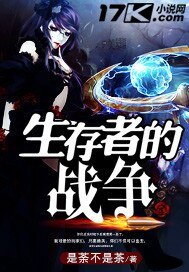 《生存者的战争》