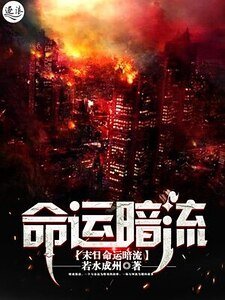 末日命运暗流
