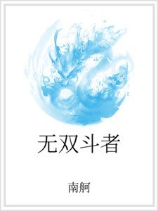 无双斗者