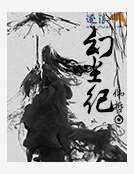 《幻尘纪》