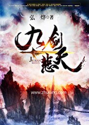 《九剑悲天》