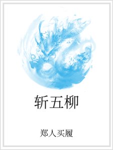 《斩五柳》