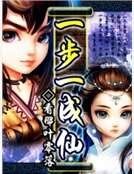 《一步一成仙》