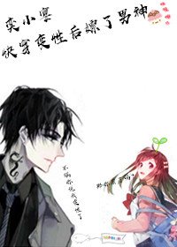 《快穿变性后我piao了男神!》