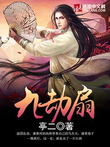 《九劫扇》