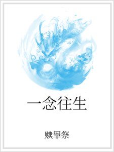 一念往生