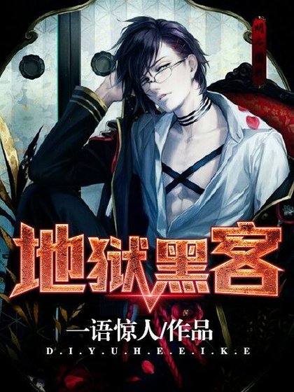 《地狱黑客》