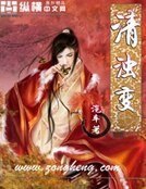 《清浊变》