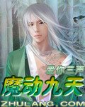 《魔动九天》