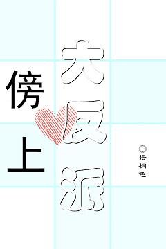 傍上大反派