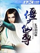 《僵尸仙尊》