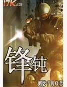 《锋钝》
