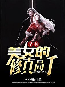 《星神美女的修真高手》