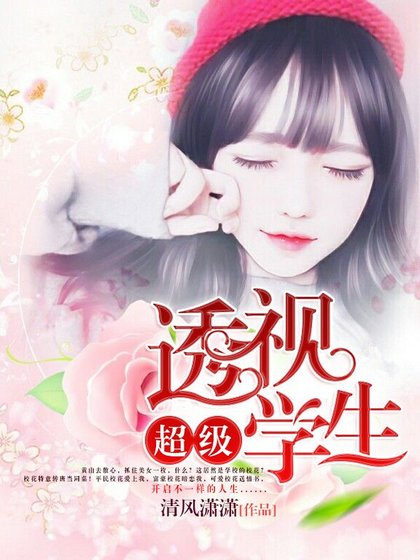 超级透视学生