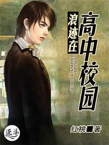 《浪迹在高中学园》