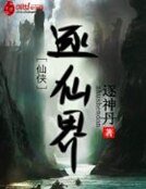 《逐仙界》