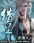《猎皇》