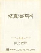 《修真遥控器》