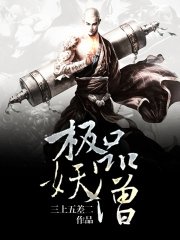 极品妖僧