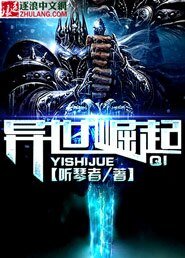 异世崛起