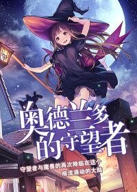 《奥德兰多的守望者》