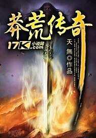 《莽荒传奇》