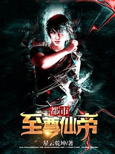 《都市至尊仙帝》