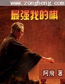 《最强,我的棋》