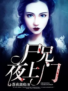 《尸兄夜上门》