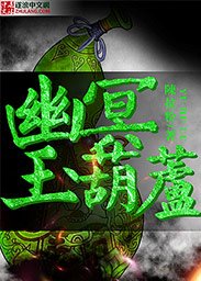 《幽冥玉葫芦》