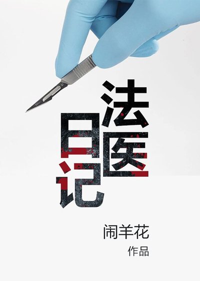 法医日记