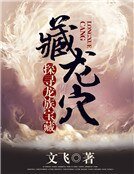 藏龙穴:探寻龙族宝藏