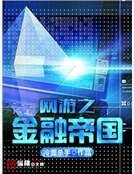 《网游之金融帝国》